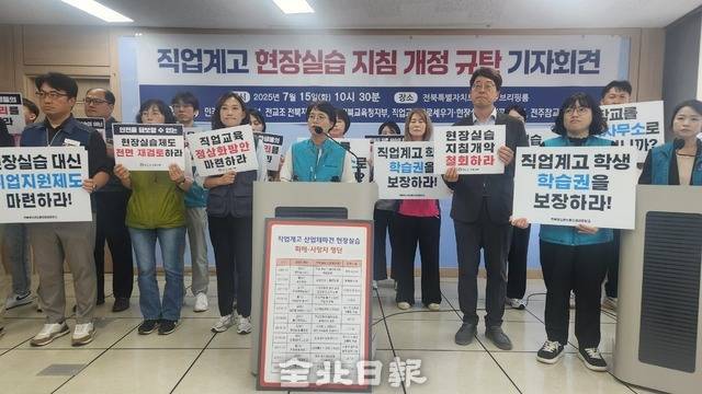 전교조는 15일 전북교육청 브리핑룸에서 기자회견을 열고 “더 이상 ‘다음 소희(2017년 전주콜센터 현장실습생의 죽음을 소재로 한 영화’는 없어야 한다. 전북교육청은 직업계고 현장실습 지침 개악을 철회하라”고 주장했다./전북일보