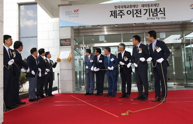 한국국제교류재단(KF)이 2018년 9월 10일 제주 혁신도시 내 서귀포시 제2청사에서 제주 이전 기념식과 현판 제막식이 열린 모습.
