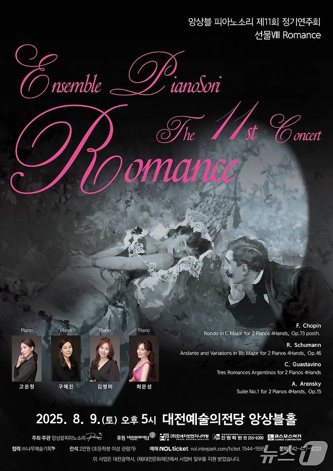제11회 앙상블 피아노소리 정기연주회 포스터. (나무예술기획 제공. 재판매 및 DB금지)2025.7.15/뉴스1