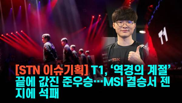 지난 13일 오전 9시(한국시간) T1이 캐나다 밴쿠버 퍼시픽 콜리세움에서 열린 '2025 MSI' 결승전 젠지와 경기에서 풀세트 접전 끝에 세트스코어 2-3으로 석패했다. 2017년 이후 8년 만에 MSI 결승에 오른 T1은 '숙적' 젠지에 무릎을 꿇으며 MSI 준우승을 기록했다.(▲T1 선수단.) /사진=라이엇 게임즈