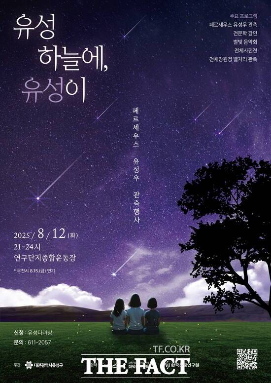 8월 12일 개최되는 '유성 하늘에 유성이' 행사 포스터 /대전 유성구