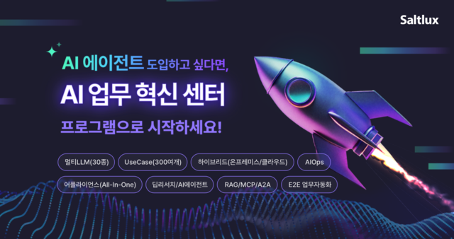 솔트룩스가 ‘AI 에이전트’ 도입을 지원하기 위한 혁신센터를 출범했다. 솔트룩스 제공