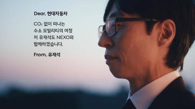 넥쏘 러브콜 캠페인에 화답한 유재석. 현대차 공식 유튜브에 공개됐다. 현대차 제공