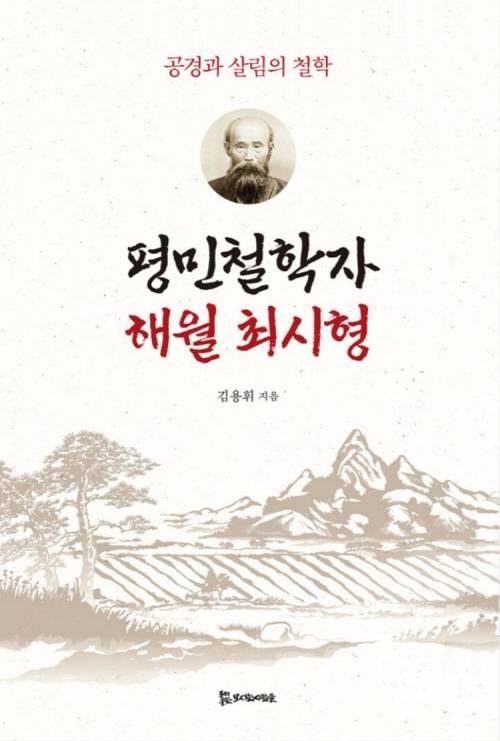 ▲<평민철학자 해월 최시형>(김용휘 지음) ⓒ모시는사람들