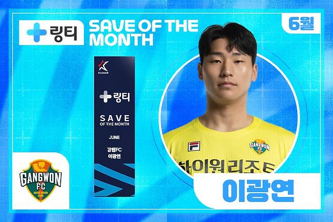 K리그 6월 이달의 세이브상을 받은 강원FC 이광연. /사진=한국프로축구연맹 제공