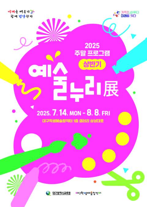 대구시교육청 산하 대구학생예술창작터는 다음 달 8일까지 1층 갤러리