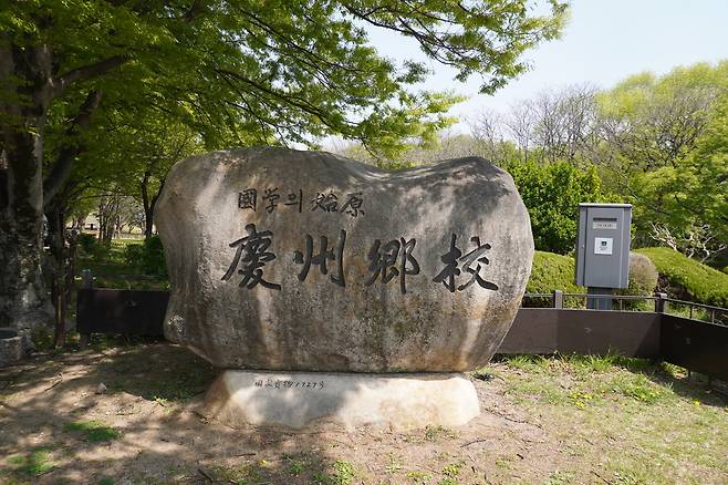 계림숲 경주향교 표지석. 반월성 계림 서쪽에 경주향교가 위치하고 있다.