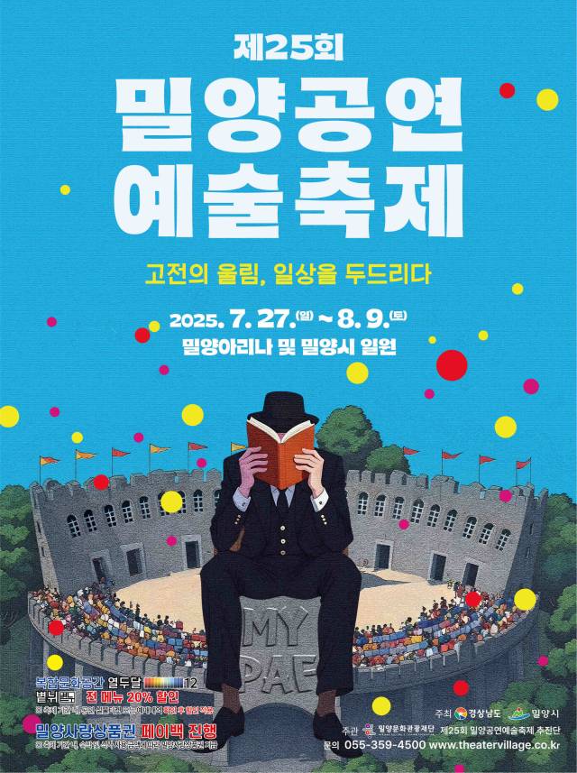 ‘제25회 밀양공연예술축제’ 포스터. 밀양시 제공