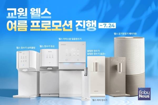 교원 웰스(Wells), 여름 프로모션 진행...정수기 렌탈료 최대 7개월 면제. ⓒ교원