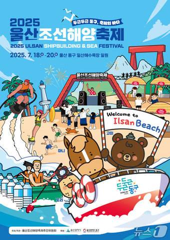 2025 울산조선해양축제가 오는 7월 18일부터 20일까지 일산해수욕장 일대에서 열린다.(울산 동구 제공. 재판매 및 DB금지)/뉴스1