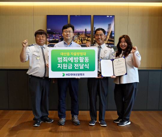 HD현대오일뱅크 자율방범대 지원