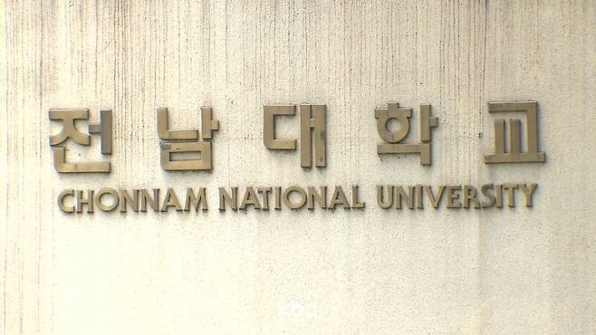 ▲ 전남대학교 로고