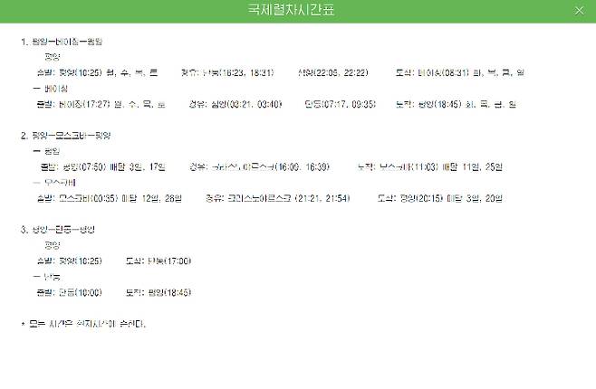 북한이 게시한 '국제열차시간표'. 연합뉴스