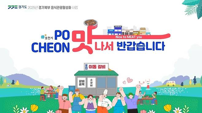 ▲ 포천시가 '2025년 경기북부 음식관광 활성화 공모사업' 일환으로 추진하는 '포천 맛나서 반갑습니다' 사업 홍보 이미지./자료제공=경기도