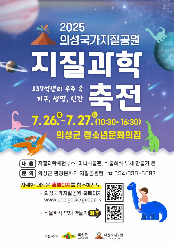'2025 의성국가지질공원 지질과학축전' 공식 홍보 포스터. 의성군