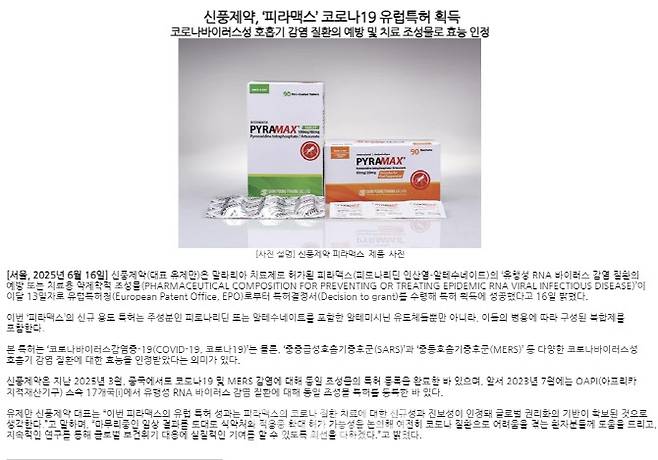 신풍제약이 지난달 16일 자사 홈페이지 공지를 통해 피라맥스 유럽특허 소식을 전했다. (갈무리=김지완 기자)