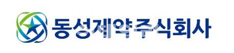 동성제약 CI (사진=동성제약)