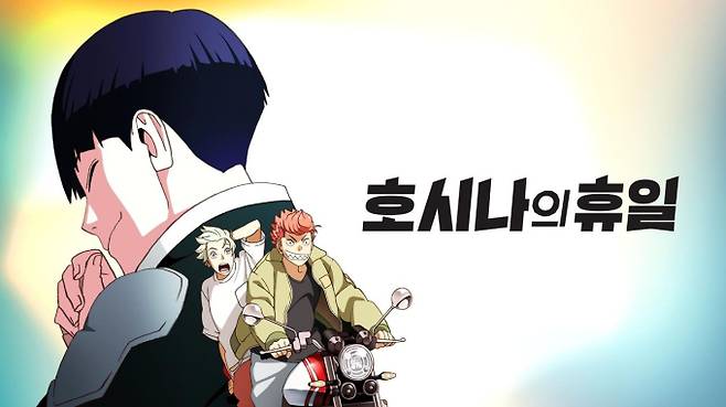 ‘호시나의 휴일’ (제공: 티빙)