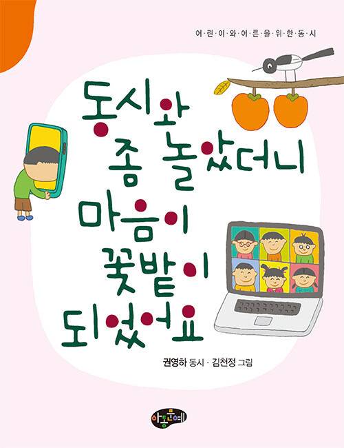 ▲권영하 시인의 동시집 <동시와 좀 놀았더니 마음이 꽃밭이 되었어요>.ⓒ아동문예