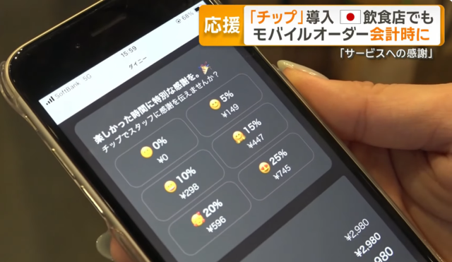 일본의 한 기업이 만든 모바일 팁 서비스 화면/아사히TV 유튜브 캡처