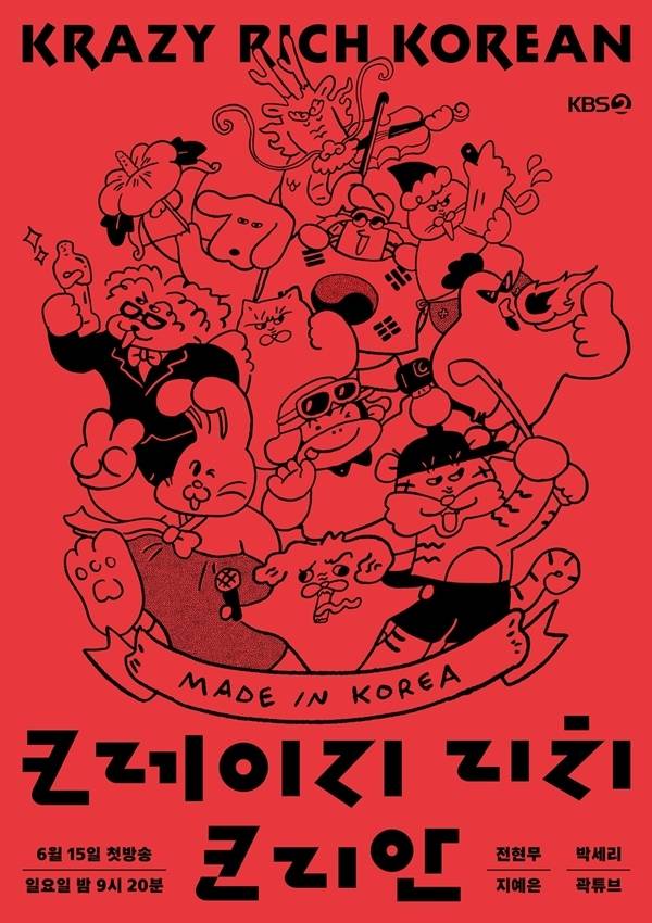 KBS 2TV '크레이지 리치 코리안'./사진=KBS
