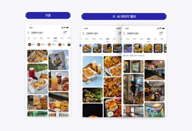 네이버 플레이스 AI 이미지 필터 적용 예시. 네이버 제공