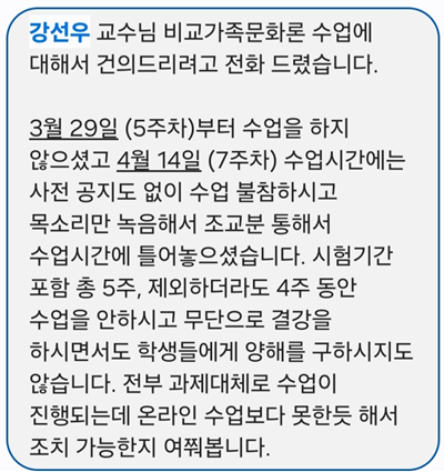 한 성균관대 학생이 2017년 4월28일(금) 학교 측에 보낸 문자메시지. 이 학생은 강선우 여성가족부 장관 후보자가 당시 ‘무단 결강’해 조치를 해달라고 학교 측에 요청했다. 독자 제공