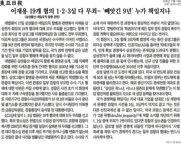 ▲동아일보 2025년 7월18일자 사설