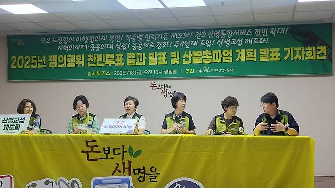 보건의료노조(위원장 최희선)는 18일 오전 10시 보건의료노조 생명홀에서 기자회견을 열고 2025년 쟁의행위 찬반투표 결과를 공개했다. /사진=박정렬 기자