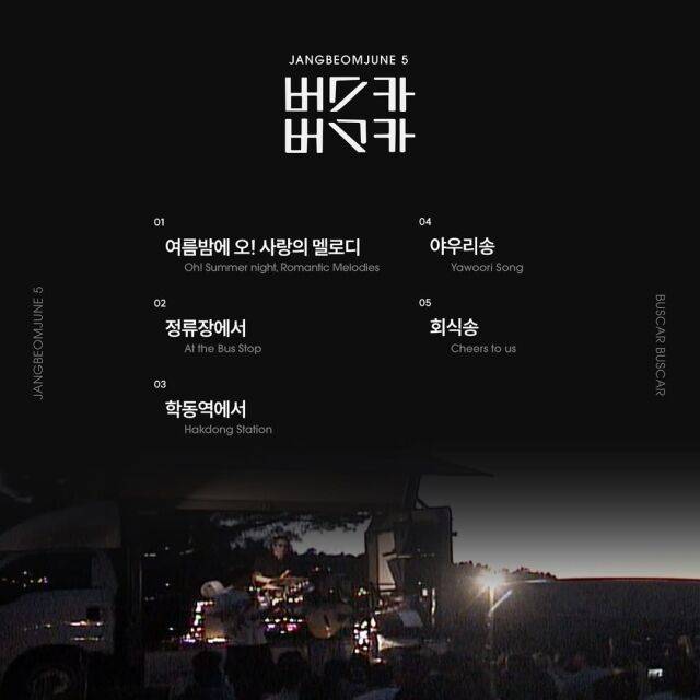 장범준 정규 5집 '버스카버스카' / 장범준 인스타그램 캡처