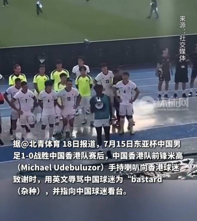 나이지리아계 홍콩 국가대표 공격수 마이클 우데불루조가 지난 15일 용인미르스타디움에서 열린 중국전을 마친 뒤 홍콩 서포터스 앞에 서서 메가폰을 든 채 중국 팬들을 욕하는 모습. /사진=소후닷컴 영상 캡처