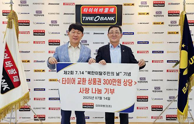 타이어뱅크는 지난 14일 북한이탈주민의 날을 기념해 세종시 북한이탈주민을 위한 300만원 상당의 타이어 교환권을 기부했다. 왼쪽부터 타이어뱅크 김정규 회장, (사)미래를 위한 사랑 나눔협회 이영철 대표. 사진=타이어뱅크 제공.