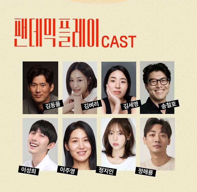 연극 '팬데믹 플레이' 출연진 사진 출처 : 홈페이지 캡처