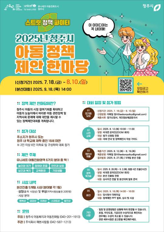 '아동 정책 제안 한마당' 참가팀 모집 포스터. 청주시 제공