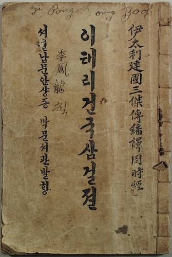 (이태리 건국 삼걸전) 은 단재가 중국인 양치차오(양계초)의 작품을 번역한 책이다. 자료=독립기념관