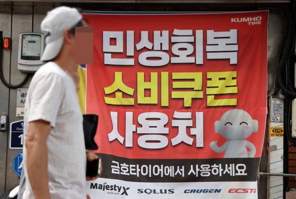 민생회복 소비쿠폰 지급을 하루 앞둔 20일 서울의 한 타이어 가게에 관련 안내문이 부착돼 있다. 연합뉴스