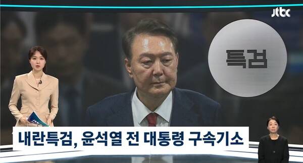 ▲JTBC가 19일 뉴스룸에서 특검이 윤석열 전 대통령의 그동안 조사거부를 볼 때 추가 조사의 실효성이 크지 않다고 판단해 신속기소했다고 보도하고 있다. 사진=JTBC 뉴스룸 영상 갈무리