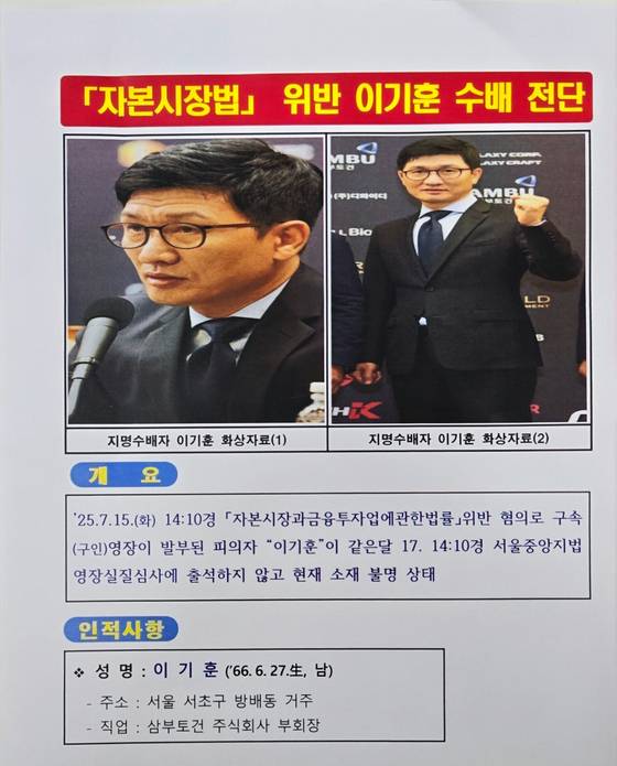 도주 중인 이기훈 수배 전단 〈사진=시청자 제공〉