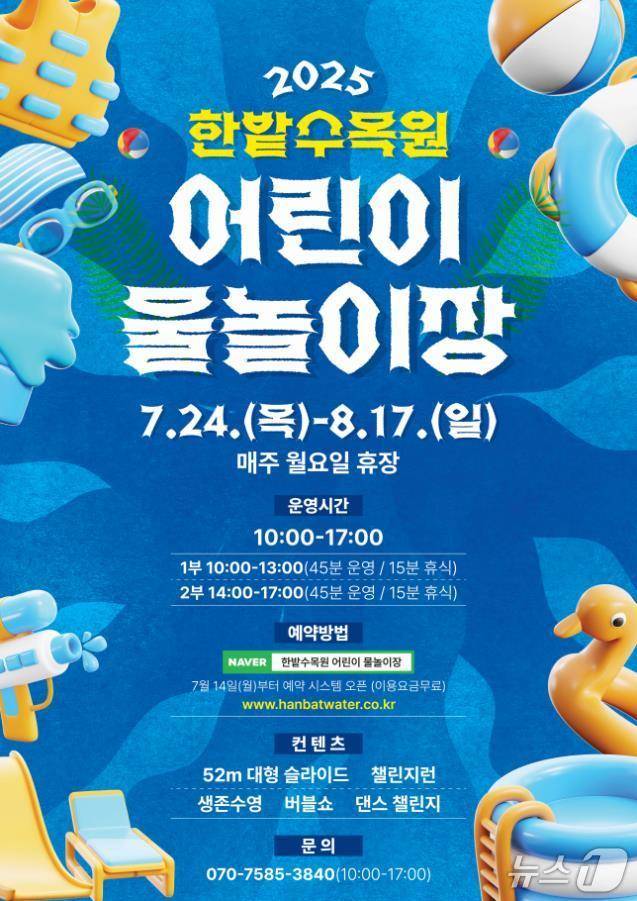 한밭수목원 어린이 물놀이장 홍보 포스터. (대전시 제공. 재판매 및 DB금지)2025.7.21/뉴스1