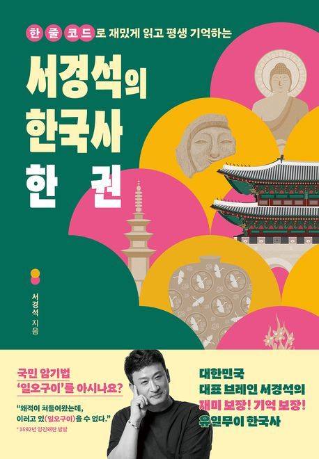 '서경석의 한국사 한 권' (창비교육 제공)