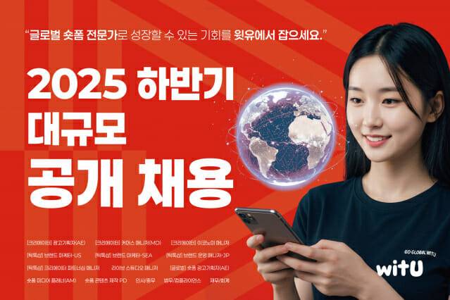 윗유 하반기 채용