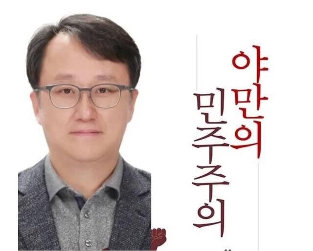 강준욱 대통령실 사회통합비서관과 그의 저서 \'야만의 민주주의\'. 동국대학교 누리집, 미래사 갈무리.