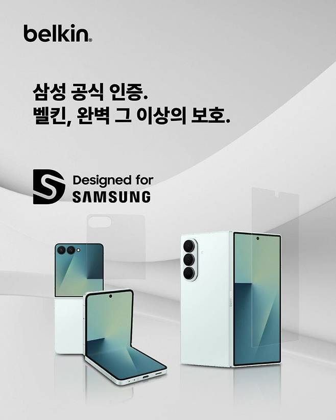 ▲ 벨킨이 삼성의 공식 인증을 받은 갤럭시 Z 폴드7·플립7 전용 강화유리 필름을 출시했다