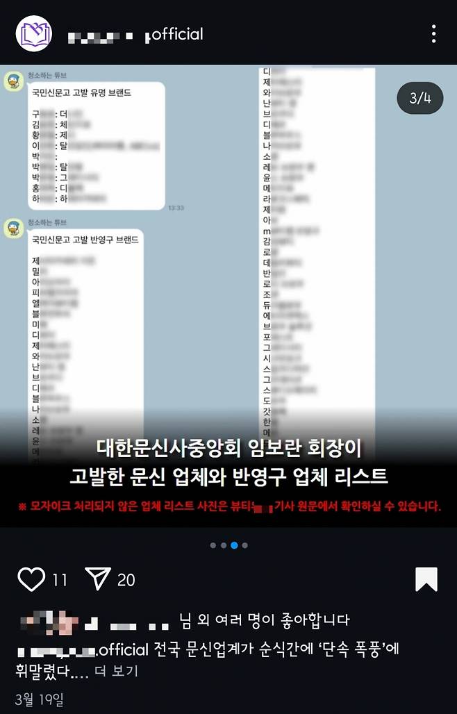 지난달 19일 대한문신사중앙회가 신고했다고 올라온 게시물. 하지만 이 중앙회가 리스트 업체들을 자체 조사한 결과, 해당 리스트의 약 30%는 대문중의 회원조차 아니었고, 나머지 70% 업체 대부분도 신고당한 사실이 없었다고 답한 것으로 확인됐다. /사진=뷰티○○ 인스타그램 갈무리