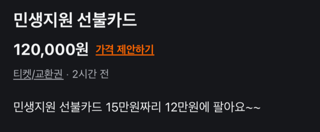 인터넷 중고 거래 사이트에 올라온 민생회복 소비쿠폰 거래글. 인터넷 중고 거래 사이트