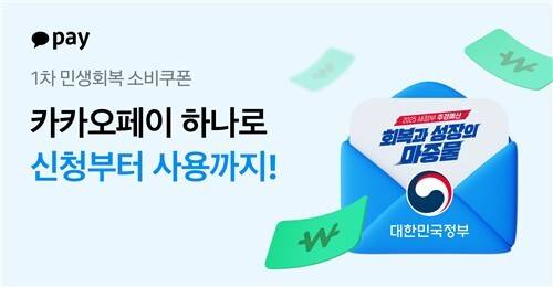 민생회복 소비쿠폰 신청이 21일 시작되면서 이른바 ‘네카토(네이버페이·카카오페이·토스)’로 불리는 간편결제 플랫폼이 일제히 신청자 잡기 프로모션에 나섰다. 카카오페이 제공