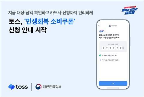 민생회복 소비쿠폰 신청이 21일 시작되면서 이른바 ‘네카토(네이버페이·카카오페이·토스)’로 불리는 간편결제 플랫폼이 일제히 신청자 잡기 프로모션에 나섰다. 토스 제공