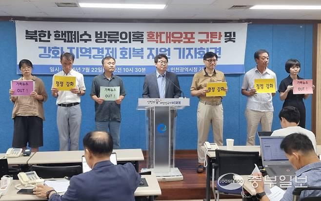 22일 인천시청 브리핑룸에서 가톨릭환경연대와 강화도시민연대, 기후생명정책연구원 등이 북한 핵폐수 방류의혹 확대유포 근절 및 강화 지역경제 회복협력 기자회견을 열고 있다. 전예준기자