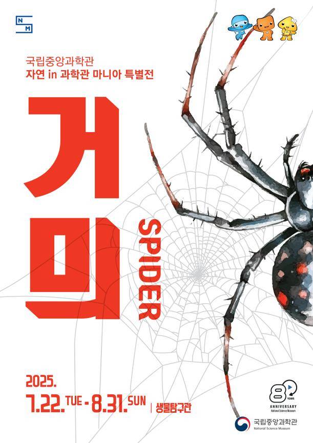 국립중앙과학관이 내달 31일까지 여름방학을 맞아 생물탐구관에서 '거믜' 특별전을 개최한다고 22일 밝혔다. 국립중앙과학관 제공