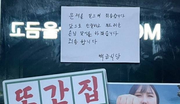 최근 손님에게 무례한 언행과 불친절로 논란이 된 여수시의 한 식당에서 사과문을 내걸었다. 온라인 커뮤니티 캡쳐